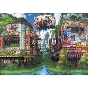 大阪幻想作品集 [単行本]