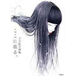 ここに在る。―丁子紅子画集 [単行本]