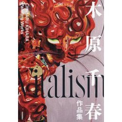 Vitalism―木原千春作品集 [単行本]