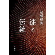 漆と伝統 [単行本]