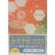 金沢手帖2025 [ムックその他]