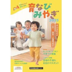 育なびみやぎ2025 [単行本]