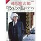 愛蔵版 司馬遼太郎と『坂の上の雲』のすべて [ムックその他]