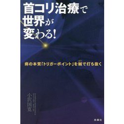 首コリ治療で世界が変わる!―病の本質「トリガーポイント」を鍼で打ち抜く [単行本]