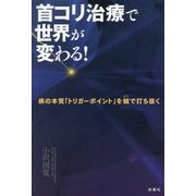 首コリ治療で世界が変わる!―病の本質「トリガーポイント」を鍼で打ち抜く [単行本]