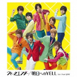 Hey! Say! JUMP／ウィークエンダー/明日へのYELL