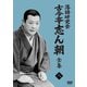 落語研究会 古今亭志ん朝8 [DVD]