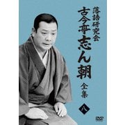 落語研究会 古今亭志ん朝8