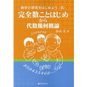 数学の研究をはじめよう〈9〉完全数ことはじめから代数幾何概論 [単行本]