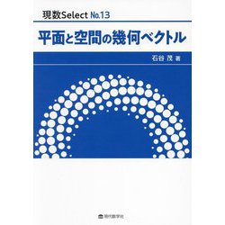平面と空間の幾何ベクトル(現数Select) [単行本]