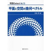 平面と空間の幾何ベクトル(現数Select) [単行本]