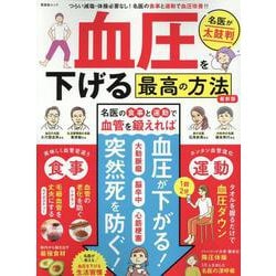 血圧を下げる最高の方法 最新版（晋遊舎ムック） [ムックその他]