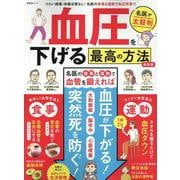 血圧を下げる最高の方法 最新版（晋遊舎ムック） [ムックその他]