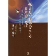 伝えたい日本のこころ日本のことば―ことばは世の中を変えこころは人生を変える [単行本]