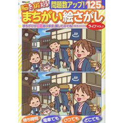 脳を鍛えるまちがい絵さがしライフ VOL.5（MSムック） [ムックその他]