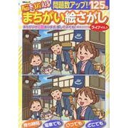 脳を鍛えるまちがい絵さがしライフ VOL.5（MSムック） [ムックその他]