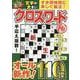 文字が大きいクロスワード極 VOL.2（MSムック） [ムックその他]