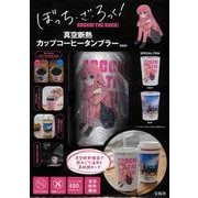 ぼっち・ざ・ろっく! 真空断熱カップコーヒータンブラーBOOK [ムックその他]