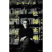 ユリイカ 2024年11月号 特集＝松岡正剛 ―1944-2024― [ムックその他]