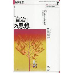 現代思想 2024年11月号 特集＝「自治」の思想 [ムックその他]