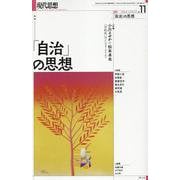 現代思想 2024年11月号 特集＝「自治」の思想 [ムックその他]