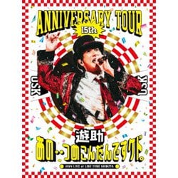 遊助／遊助 15th Anniversary Tour 「あの・・つめこんだんですケド。」 [Blu-ray Disc]