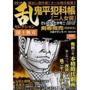 コミック乱セレクション国士無双（SPコミックス） [コミック]