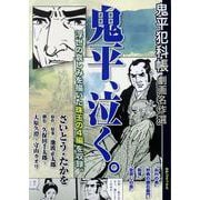 鬼平犯科帳劇画名作選 鬼平、泣く。（SPコミックス） [コミック]
