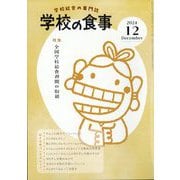 学校の食事 2024年 12月号 [雑誌]