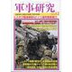 軍事研究 2024年 12月号 [雑誌]