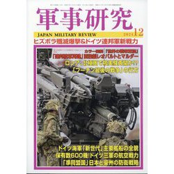 軍事研究 2024年 12月号 [雑誌]