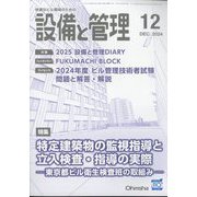 設備と管理 2024年 12月号 [雑誌]