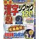 厳選漢字ジグザグ120問 VOL.25（MSムック） [ムックその他]