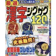 厳選漢字ジグザグ120問 VOL.25（MSムック） [ムックその他]