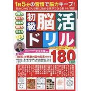 初級脳活ドリル（MSムック） [ムックその他]