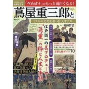 蔦屋重三郎と江戸の文化を彩った天才たち（MSムック） [ムックその他]