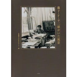 藤子・F・不二雄がいた風景 [単行本]