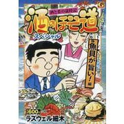 酒のほそ道スペシャル 魚貝が旨い! 編（Gコミックス） [コミック]