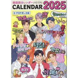 韓国語カレンダー2025　K-POP推し活編(G-MOOK) [カレンダー]