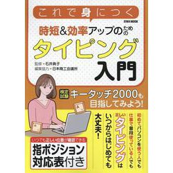 これで身につく時短＆効率アップのためのタイピング入門（EIWA MOOK） [ムックその他]
