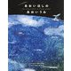 あおいほしのあおいうみ―The blue oceans of a blue planet [単行本]