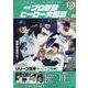 月刊プロ野球ヒーロー大図鑑 vol.08（スポーツアルバム） [ムックその他]