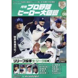 月刊プロ野球ヒーロー大図鑑 vol.08（スポーツアルバム） [ムックその他]