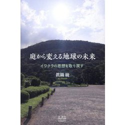 庭から変える地球の未来―イワクラの思想を取り戻す [単行本]
