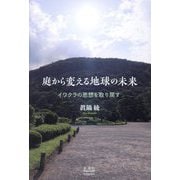 庭から変える地球の未来―イワクラの思想を取り戻す [単行本]