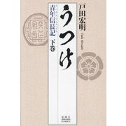 うつけ―青年信長記〈下巻〉 [単行本]