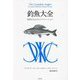 釣魚大全―思索する人のレクリエーション [単行本]