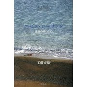 ユゼフ・ローザノフ―青春の終わりに [単行本]