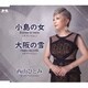 西山ひとみ／小島の女(ギターVer.)/大阪の雪(ギターVer.)