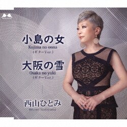 西山ひとみ／小島の女(ギターVer.)/大阪の雪(ギターVer.)